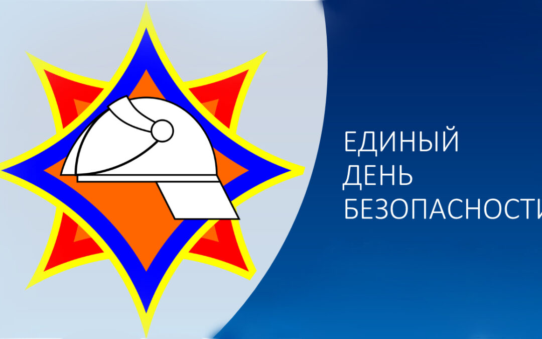 26 сентября 2024 года «Единый день безопасности»