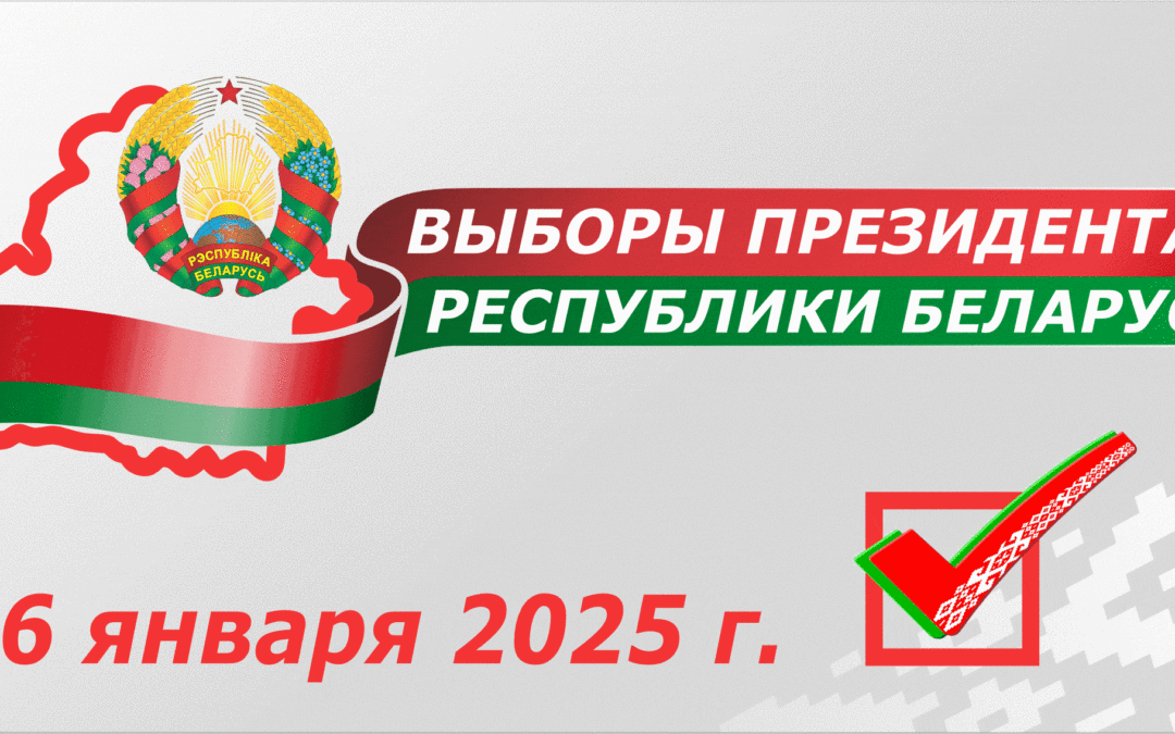 Выборы Президента Республики Беларусь