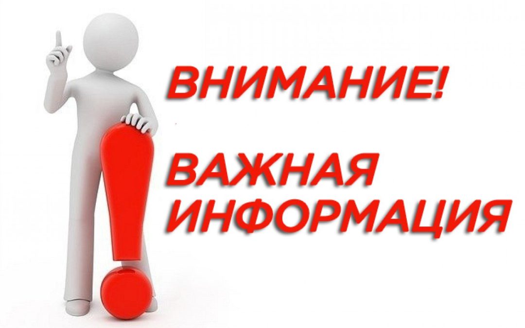 ВНИМАНИЕ! Важная информация!