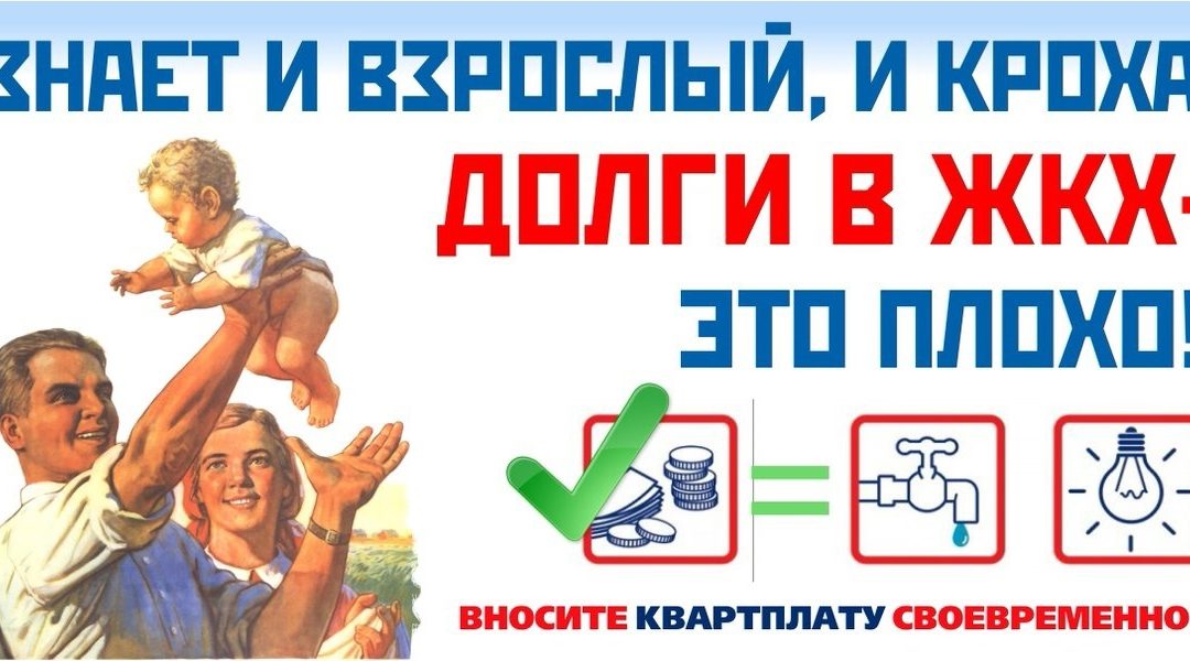 КАКОВЫ ПОСЛЕДСТВИЯ НЕОПЛАТЫ ЖИЛИЩНО-КОММУНАЛЬНЫХ УСЛУГ