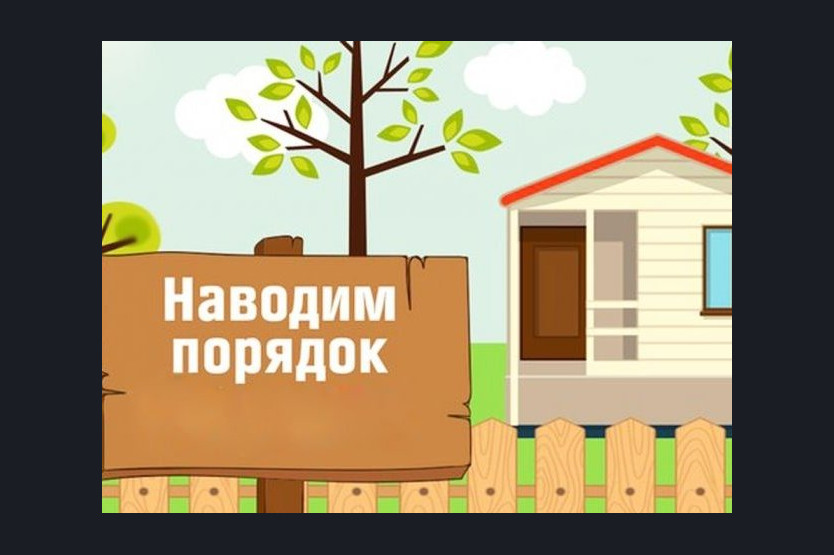 Памятка по наведению порядка на земельных участках граждан и прилегающих к ним территориях общего пользования