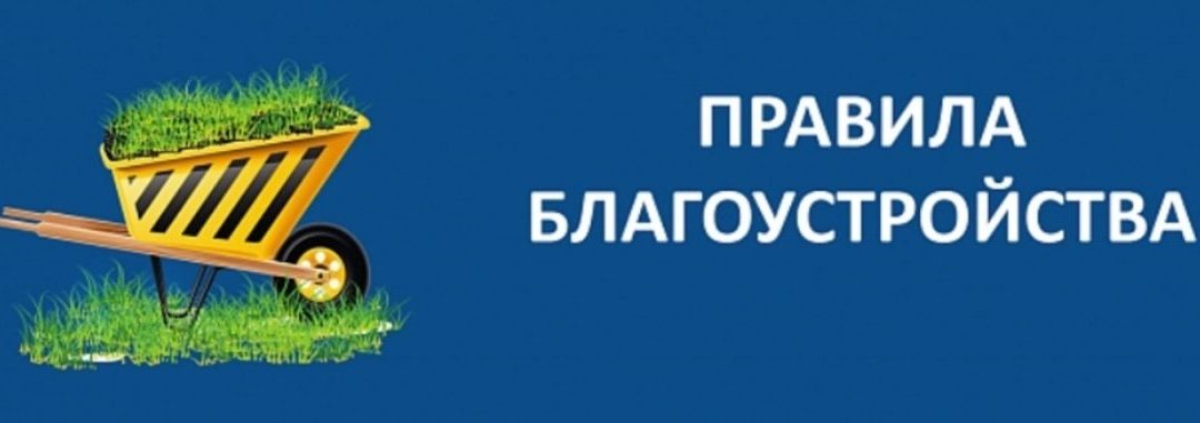 ПАМЯТКА по соблюдению правил благоустройства и содержания населенных пунктов🌳