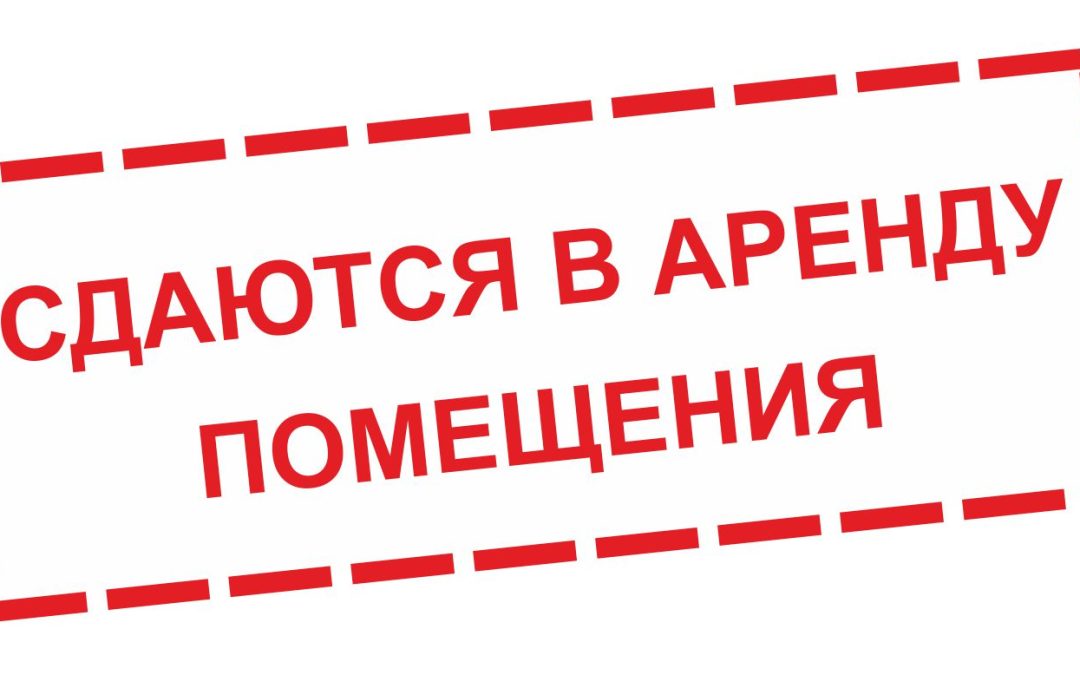 Аренда нежилых помещений