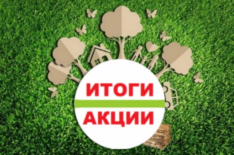 Победители акции по закупке вторсырья среди населения!