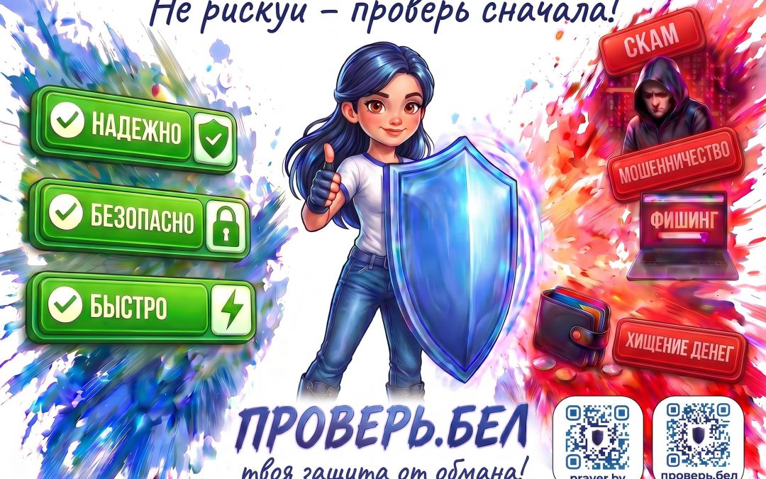 Твоя защита от мошенников!